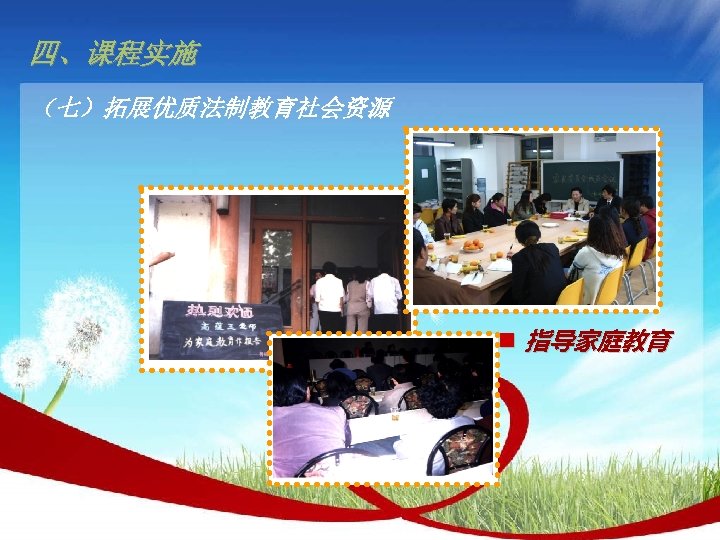 四、课程实施 （七）拓展优质法制教育社会资源 n 指导家庭教育 