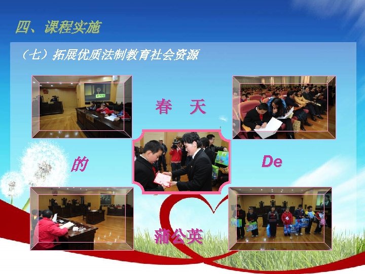 四、课程实施 （七）拓展优质法制教育社会资源 春 天 De 的 蒲公英 