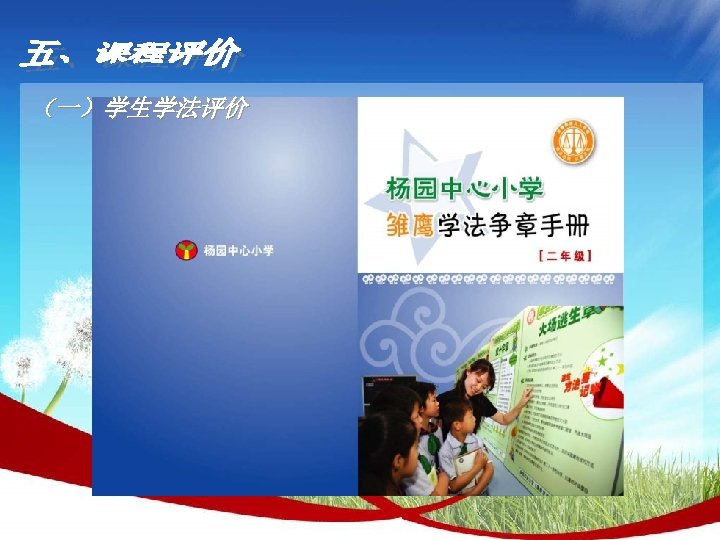 （一）学生学法评价 