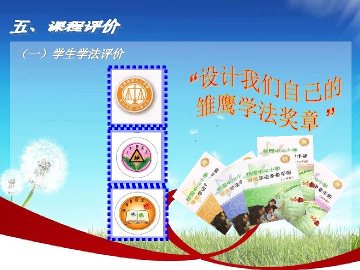 （一）学生学法评价 