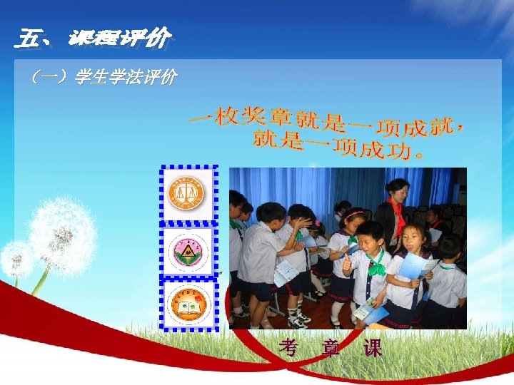 （一）学生学法评价 考 章 课 