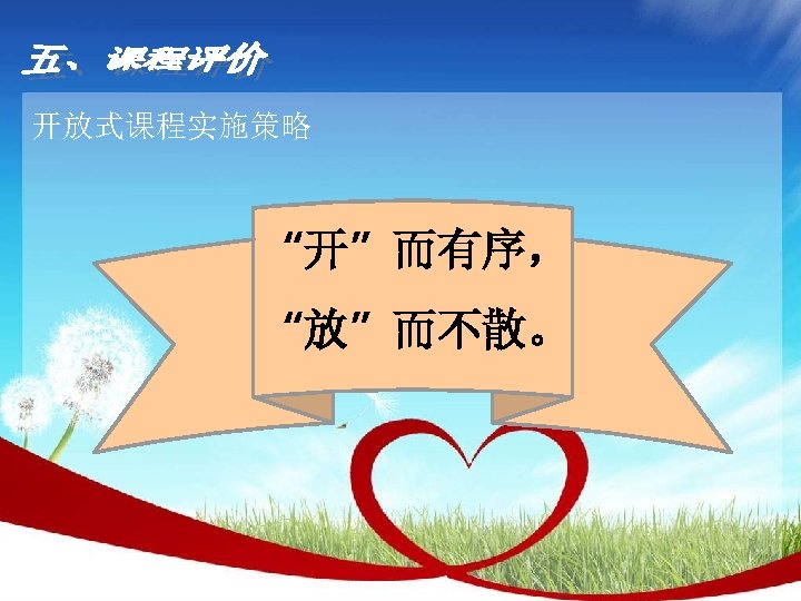 开放式课程实施策略 “开”而有序， “放”而不散。 