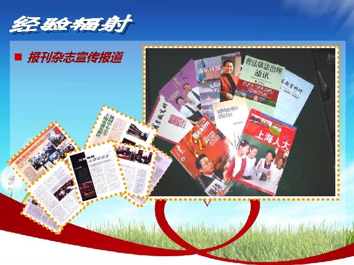 n 报刊杂志宣传报道 