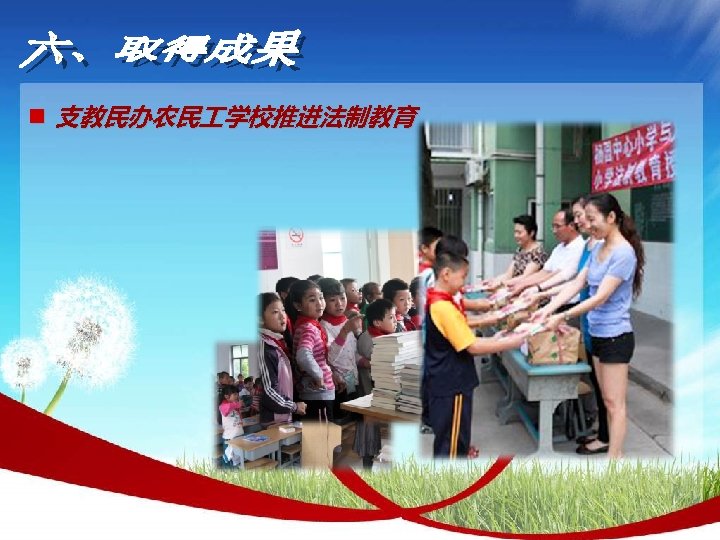 n 支教民办农民 学校推进法制教育 