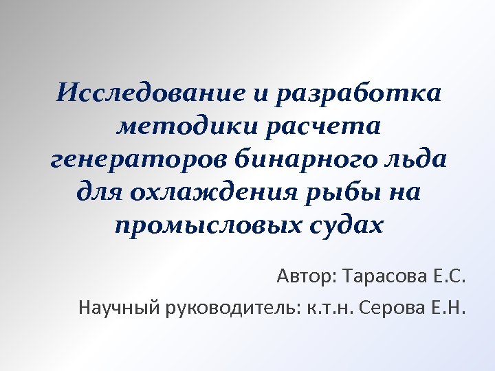 Исследование и разработка методики расчета генераторов бинарного льда для охлаждения рыбы на промысловых судах