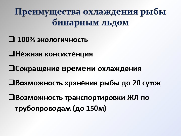 Преимущества охлаждения рыбы бинарным льдом q 100% экологичность q. Нежная консистенция q. Сокращение времени