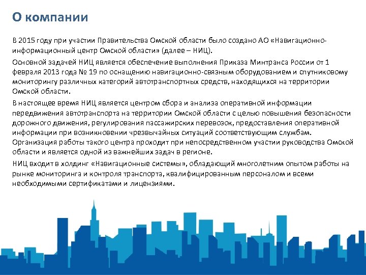 О компании В 2015 году при участии Правительства Омской области было создано АО «Навигационноинформационный