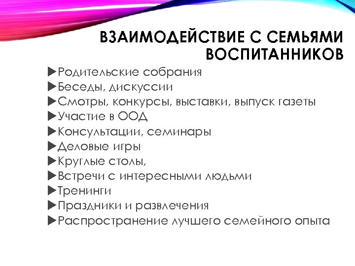 ВЗАИМОДЕЙСТВИЕ С СЕМЬЯМИ ВОСПИТАННИКОВ Родительские собрания Беседы, дискуссии Смотры, конкурсы, выставки, выпуск газеты Участие
