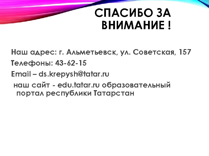 СПАСИБО ЗА ВНИМАНИЕ ! Наш адрес: г. Альметьевск, ул. Советская, 157 Телефоны: 43 -62