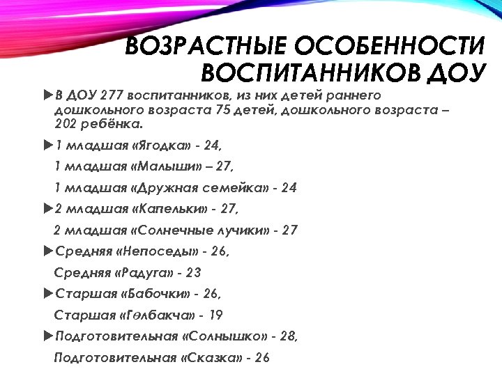 ВОЗРАСТНЫЕ ОСОБЕННОСТИ ВОСПИТАННИКОВ ДОУ 277 воспитанников, из них детей раннего дошкольного возраста 75 детей,