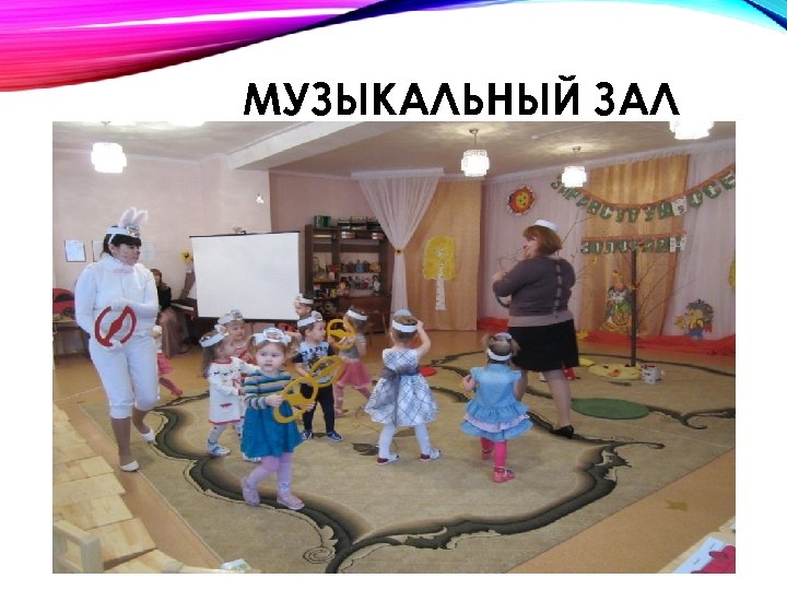 МУЗЫКАЛЬНЫЙ ЗАЛ 