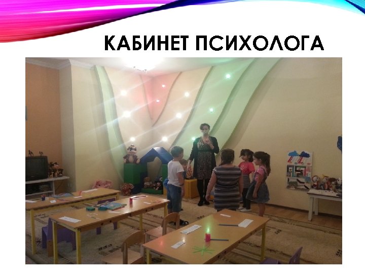 КАБИНЕТ ПСИХОЛОГА 