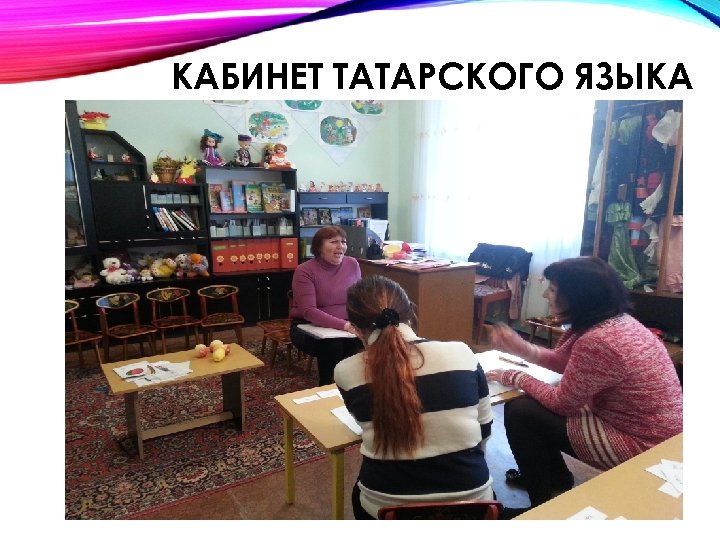 КАБИНЕТ ТАТАРСКОГО ЯЗЫКА 