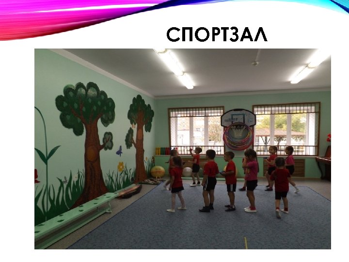СПОРТЗАЛ 