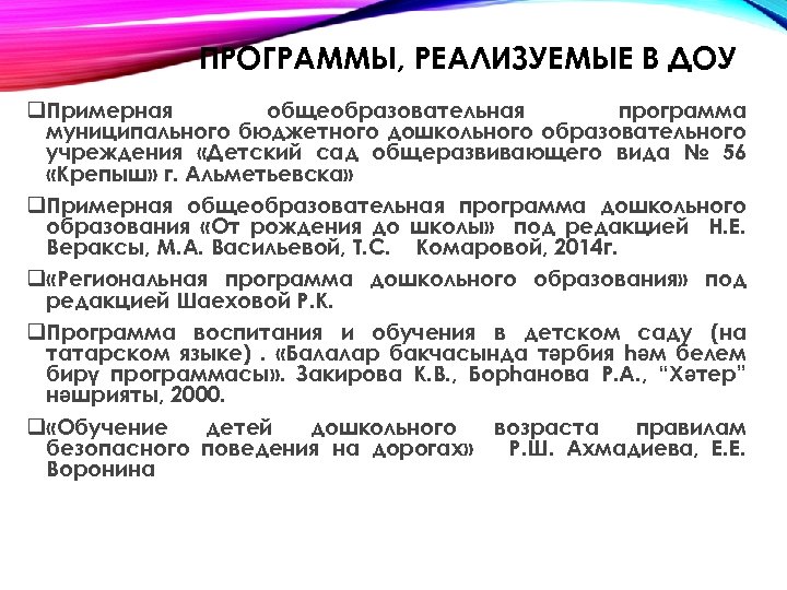 ПРОГРАММЫ, РЕАЛИЗУЕМЫЕ В ДОУ q. Примерная общеобразовательная программа муниципального бюджетного дошкольного образовательного учреждения «Детский