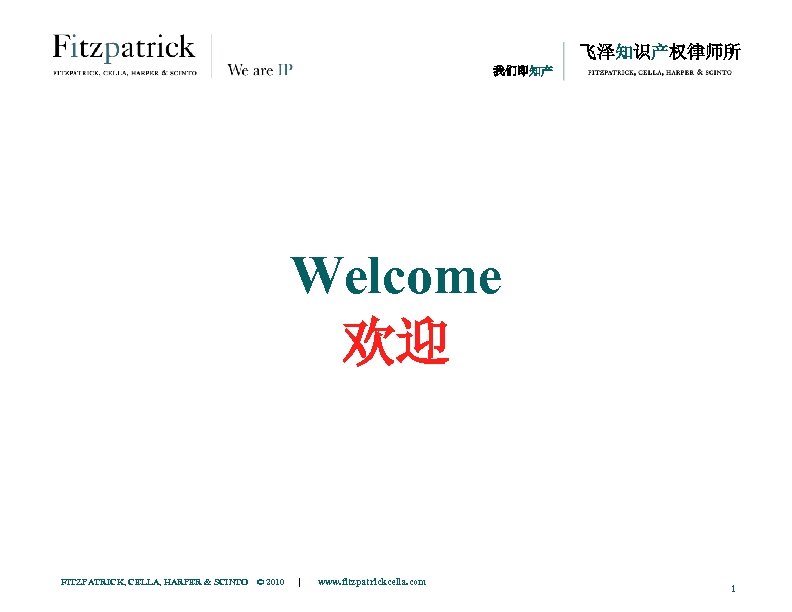 飞泽知识产权律师所 我们即知产 Welcome 欢迎 FITZPATRICK, CELLA, HARPER & SCINTO © 2010 | www. fitzpatrickcella.