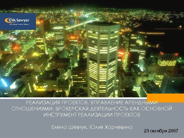 РЕАЛИЗАЦИЯ ПРОЕКТОВ. УПРАВЛЕНИЕ АРЕНДНЫМИ ОТНОШЕНИЯМИ. БРОКЕРСКАЯ ДЕЯТЕЛЬНОСТЬ КАК ОСНОВНОЙ ИНСТРУМЕНТ РЕАЛИЗАЦИИ ПРОЕКТОВ Елена Шевчук.