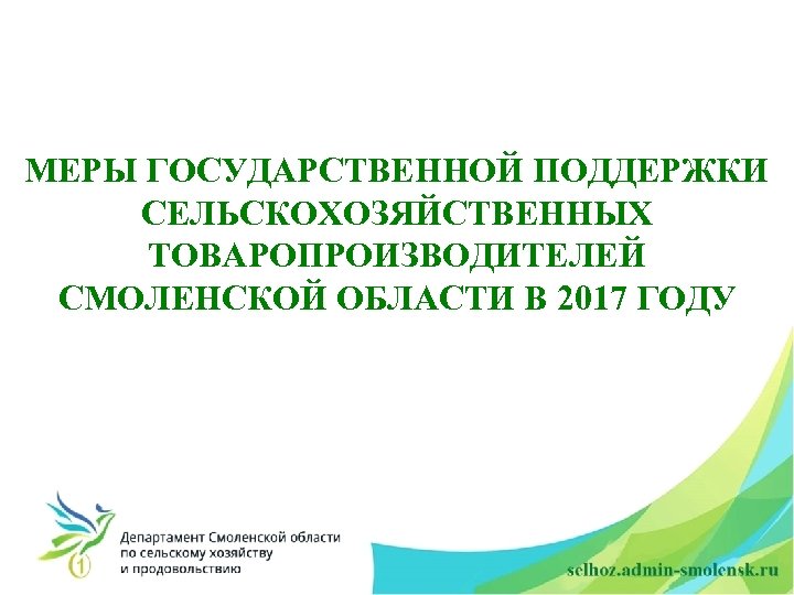 МЕРЫ ГОСУДАРСТВЕННОЙ ПОДДЕРЖКИ СЕЛЬСКОХОЗЯЙСТВЕННЫХ ТОВАРОПРОИЗВОДИТЕЛЕЙ СМОЛЕНСКОЙ ОБЛАСТИ В 2017 ГОДУ 