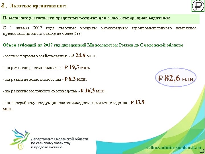 2. Льготное кредитование: Повышение доступности кредитных ресурсов для сельхозтоваропроизводителей С 1 января 2017 года