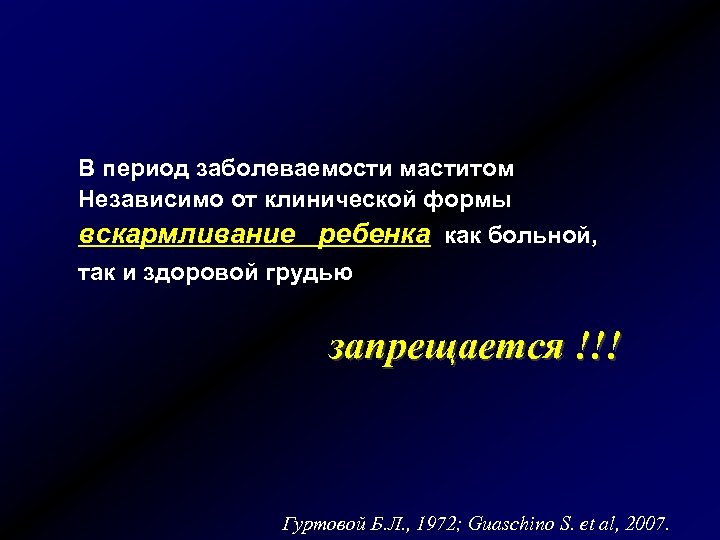 В период заболеваемости маститом Независимо от клинической формы вскармливание ребенка как больной, так и