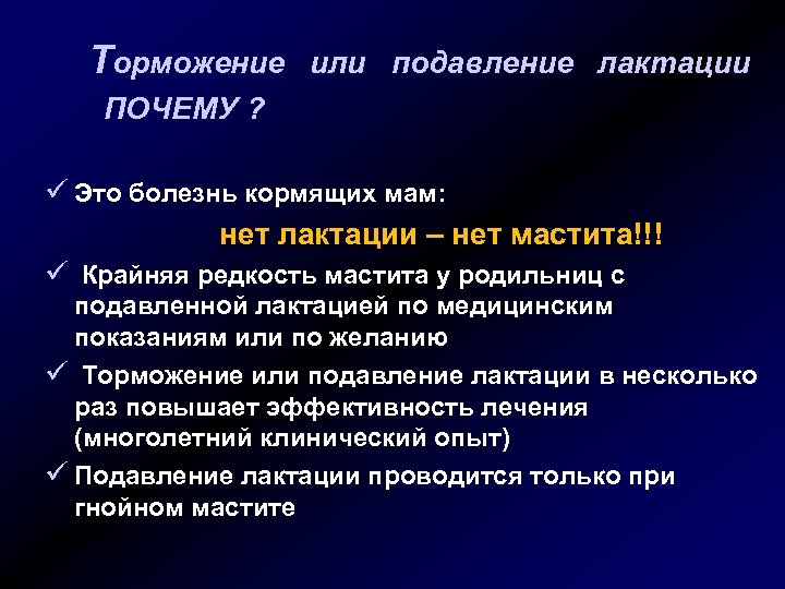 Торможение или подавление лактации ПОЧЕМУ ? ü Это болезнь кормящих мам: нет лактации –