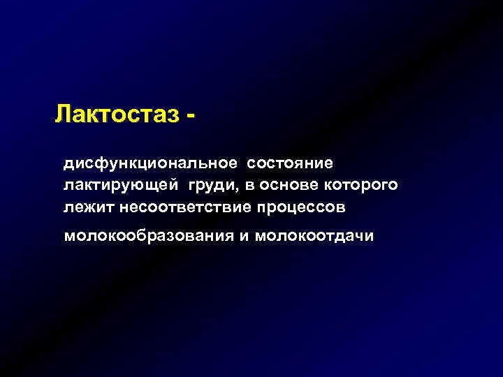Лактостаз дисфункциональное состояние лактирующей груди, в основе которого лежит несоответствие процессов молокообразования и молокоотдачи