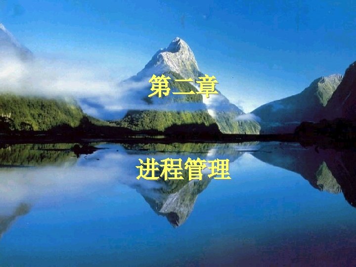 第二章 进程管理 