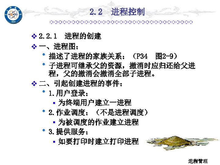 2. 2 进程控制 v 2. 2. 1 进程的创建 v 一、进程图： ٭ 描述了进程的家族关系：（P 34 图
