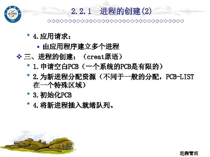 2. 2. 1 进程的创建(2) . 4 ٭ 应用请求： ▪ 由应用程序建立多个进程 v 三、进程的创建：（creat原语） . 1