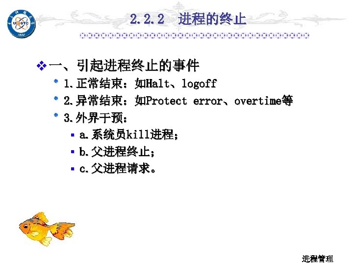 2. 2. 2 进程的终止 v 一、引起进程终止的事件 . 1 ٭ 正常结束：如Halt、logoff . 2 ٭ 异常结束：如Protect