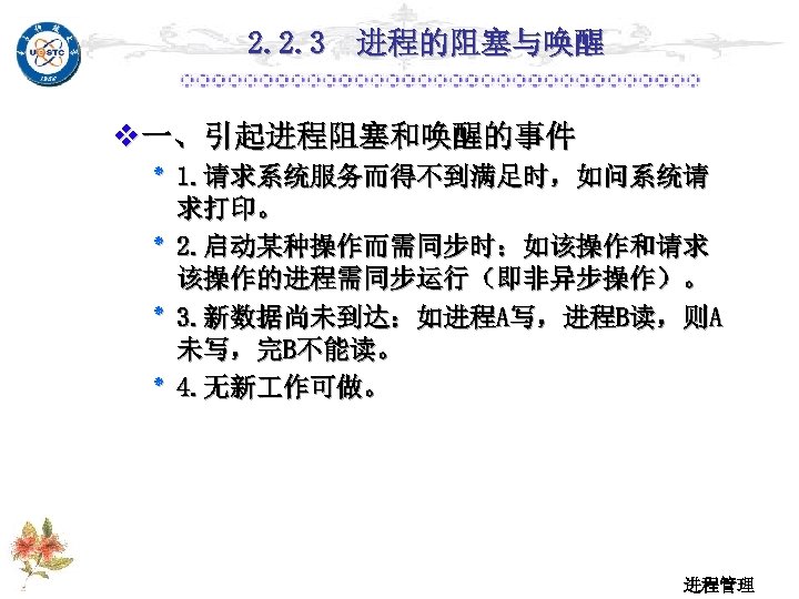 2. 2. 3 进程的阻塞与唤醒 v 一、引起进程阻塞和唤醒的事件 . 1 ٭ 请求系统服务而得不到满足时，如问系统请 求打印。 . 2 ٭