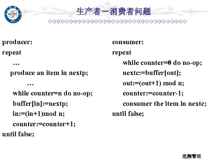 生产者－消费者问题 producer: repeat … produce an item in nextp; … while counter=n do no-op;