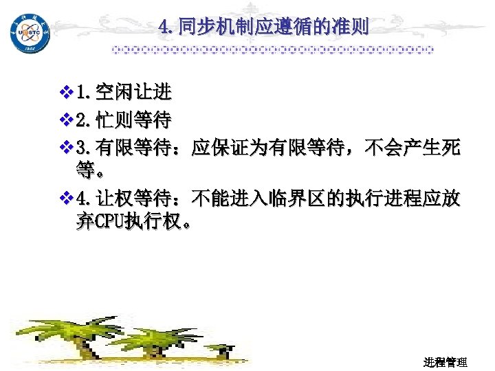 4. 同步机制应遵循的准则 v 1. 空闲让进 v 2. 忙则等待 v 3. 有限等待：应保证为有限等待，不会产生死 等。 v 4.