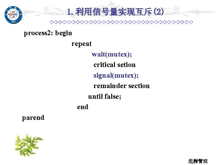 1. 利用信号量实现互斥(2) process 2: begin repeat wait(mutex); critical setion signal(mutex); remainder section until false;