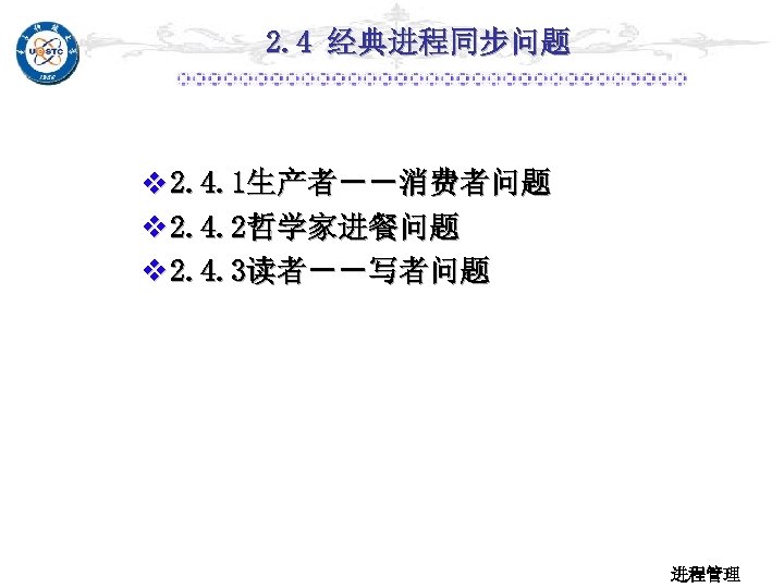 2. 4 经典进程同步问题 v 2. 4. 1生产者－－消费者问题 v 2. 4. 2哲学家进餐问题 v 2. 4.