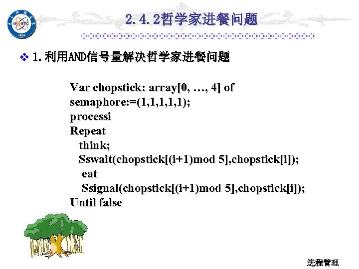 2. 4. 2哲学家进餐问题 v 1. 利用AND信号量解决哲学家进餐问题 Var chopstick: array[0, …, 4] of semaphore: =(1,