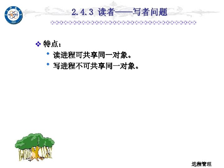 2. 4. 3 读者——写者问题 v 特点： ٭ 读进程可共享同一对象。 ٭ 写进程不可共享同一对象。 进程管理 