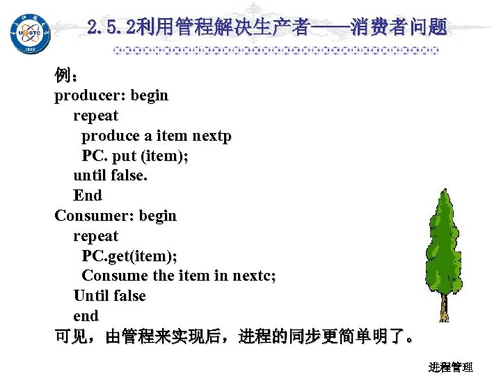 2. 5. 2利用管程解决生产者——消费者问题 例： producer: begin repeat produce a item nextp PC. put (item);