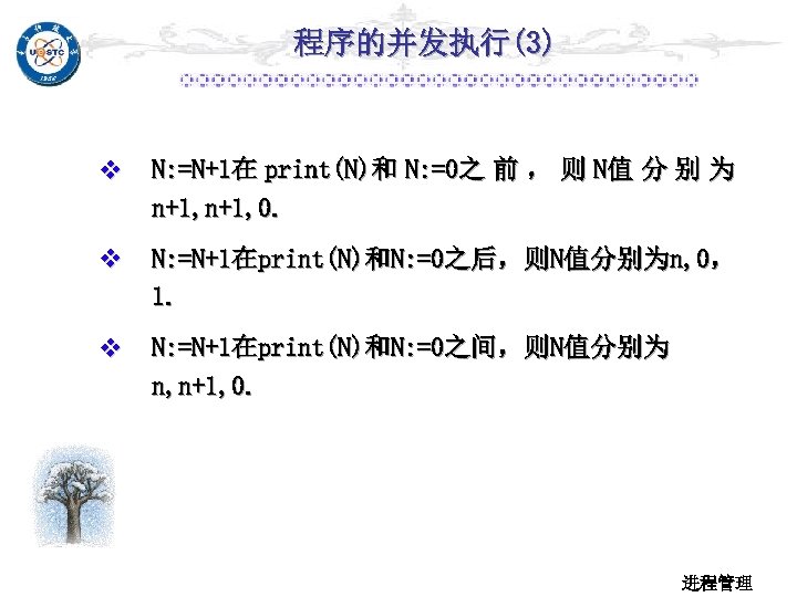 程序的并发执行(3) v N: =N+1在 print(N)和 N: =0之 前 ， 则 N值 分 别 为