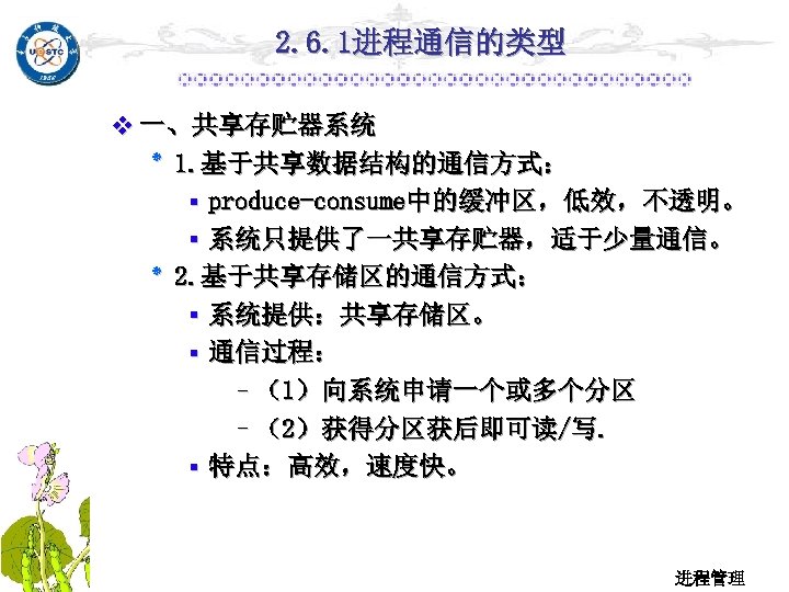2. 6. 1进程通信的类型 v 一、共享存贮器系统 . 1 ٭ 基于共享数据结构的通信方式： ▪ produce-consume中的缓冲区，低效，不透明。 ▪ 系统只提供了一共享存贮器，适于少量通信。 .