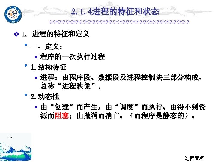 2. 1. 4进程的特征和状态 v 1. 进程的特征和定义 ٭ 一、定义： ▪ 程序的一次执行过程 . 1 ٭ 结构特征
