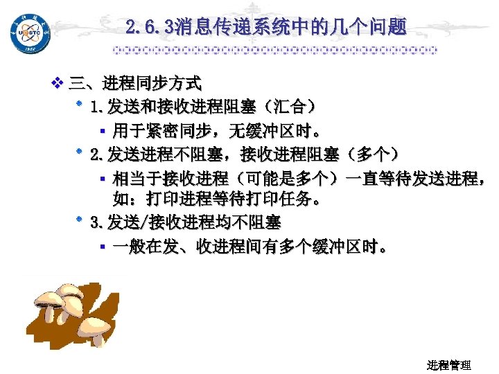 2. 6. 3消息传递系统中的几个问题 v 三、进程同步方式 . 1 ٭ 发送和接收进程阻塞（汇合） ▪ 用于紧密同步，无缓冲区时。 . 2 ٭