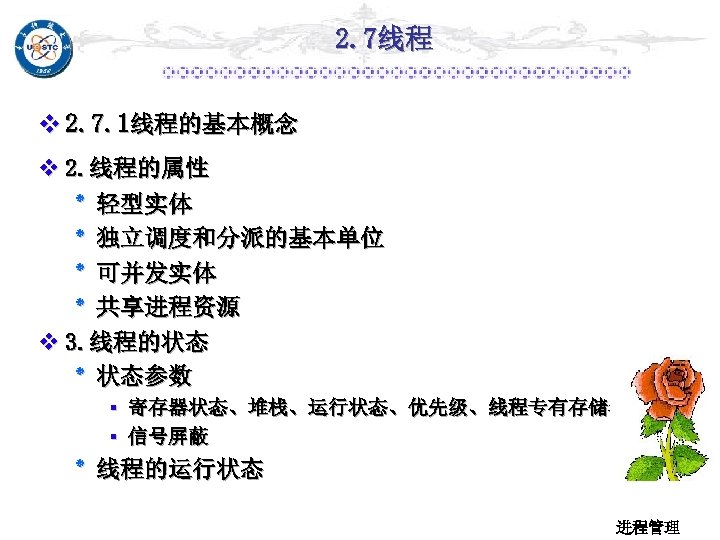 2. 7线程 v 2. 7. 1线程的基本概念 v 2. 线程的属性 ٭ 轻型实体 ٭ 独立调度和分派的基本单位 ٭