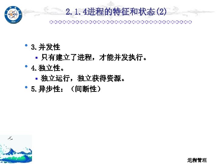 2. 1. 4进程的特征和状态(2) . 3 ٭ 并发性 ▪ 只有建立了进程，才能并发执行。 . 4 ٭ 独立性。 ▪