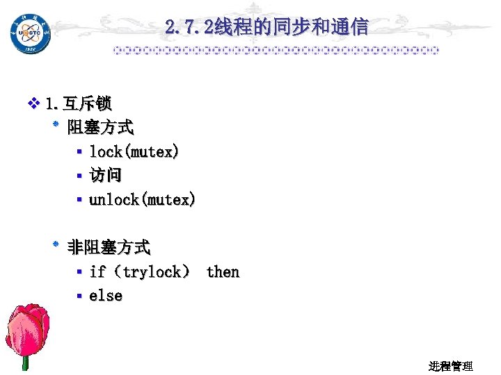 2. 7. 2线程的同步和通信 v 1. 互斥锁 ٭ 阻塞方式 ▪ lock(mutex) ▪ 访问 ▪ unlock(mutex)