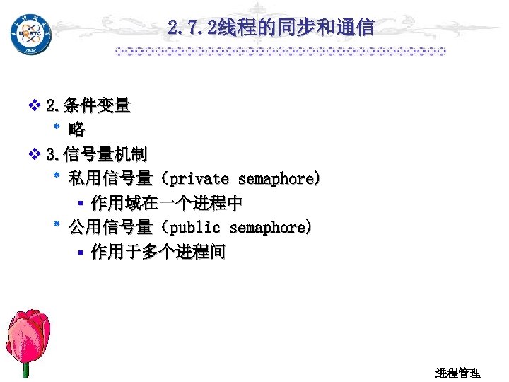 2. 7. 2线程的同步和通信 v 2. 条件变量 ٭ 略 v 3. 信号量机制 ٭ 私用信号量（private semaphore)