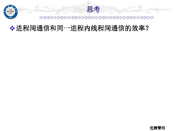 思考 v 进程间通信和同一进程内线程间通信的效率？ 进程管理 
