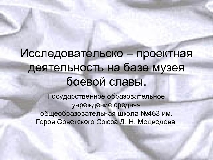 Исследовательско – проектная деятельность на базе музея боевой славы. Государственное образовательное учреждение средняя общеобразовательная