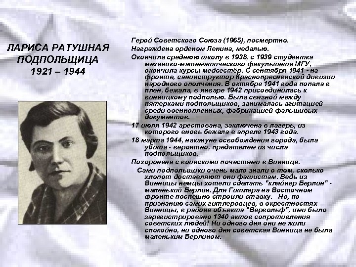 ЛАРИСА РАТУШНАЯ ПОДПОЛЬЩИЦА 1921 – 1944 Герой Советского Союза (1965), посмертно. Награждена орденом Ленина,