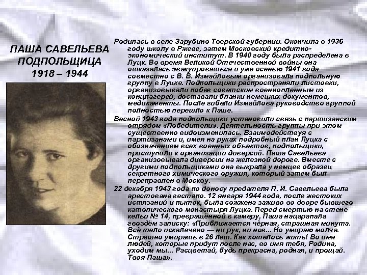 ПАША САВЕЛЬЕВА ПОДПОЛЬЩИЦА 1918 – 1944 Родилась в селе Зарубино Тверской губернии. Окончила в